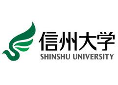 信州大学